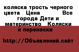 коляска трость черного цвета › Цена ­ 3 500 - Все города Дети и материнство » Коляски и переноски   